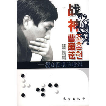 战神曹薰铉：我对围棋的畅想 曹薰铉,(韩)金钟书 ,李晓明,马安平 97875060226 pdf epub mobi 电子书 下载