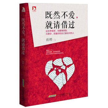9787807696124 既然不愛，就請藉過 北京時代華文書局 雨樺 pdf epub mobi 下载