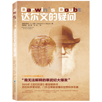 科學可以這樣看：達爾文的疑問9787229102784 重慶齣版社 [美]斯蒂芬C邁耶(S pdf epub mobi 下载