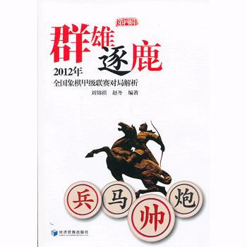 正版弘群雄逐鹿(第四辑)9787509623251刘锦祺,赵冬著 pdf epub mobi 电子书 下载