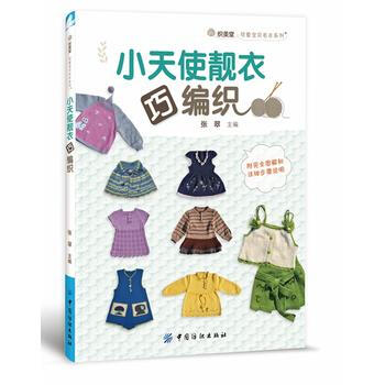 小天使靓衣巧编织9787518009558 中国纺织出版社 张翠 pdf epub mobi 下载