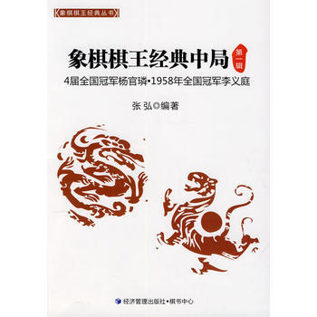 正版弘象棋棋王經典中局9787509629239張弘 pdf epub mobi 下载