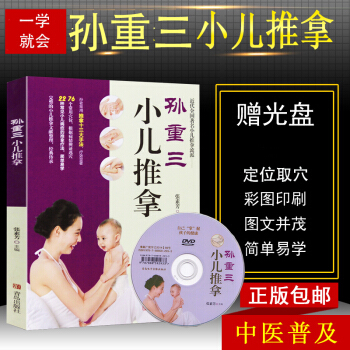 孙重三小儿推拿书籍正版 小儿推拿教捏捏按按百病消小儿推拿教 全新彩图版婴儿中医按摩小二推拿书籍中医宝 pdf epub mobi 下载