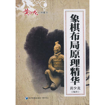 正版弘象棋布局原理精華9787509627693黃少龍 pdf epub mobi 下载