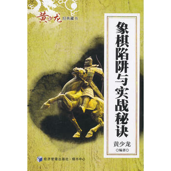 正版弘象棋陷阱与实战秘诀9787509629987黄少龙著 pdf epub mobi 电子书 下载