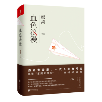 血色浪漫 都梁-傢國五部麯之一 講述的是一個關於命運的故事 血色青春裏一代人的奮鬥史 劉燁 孫儷主演
