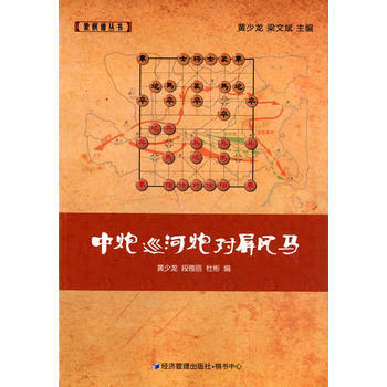 正版弘中炮巡河炮對屏風馬9787509633601黃少龍,段雅麗,杜彬 pdf epub mobi 下载