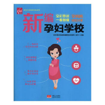 新编孕妇学校:全彩图说一看就懂 孕产/胎教 书籍