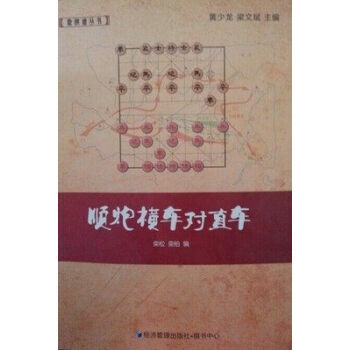 正版弘象棋譜叢書:順炮橫車對直車9787509633328欒鬆,欒柏,黃少龍 pdf epub mobi 電子書 下載
