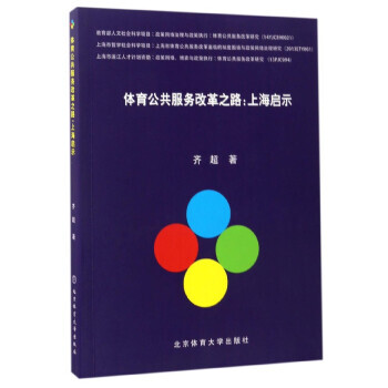 體育公共服務改革之路——上海啓示 齊超 9787564425449 pdf epub mobi 電子書 下載
