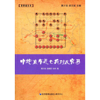 正版弘中炮直車進七兵對反宮馬9787509634998黃少龍,段雅麗,杜彬 pdf epub mobi 下载