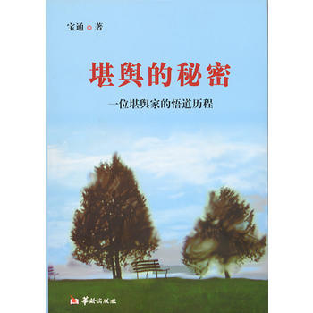 正版弘堪舆的秘密9787516902776宝通 pdf epub mobi 下载