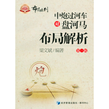 正版弘中炮過河車對盤河馬布局解析9787509636237梁文斌著 pdf epub mobi 下载