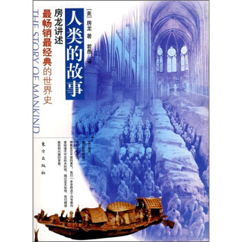 房龙讲述人类的故事 [美] 房龙；若愚 9787506019279 pdf epub mobi 下载