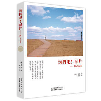 颤抖吧！照片:随心而拍 [韩]安泰永 金 红 9787805019093 pdf epub mobi 下载
