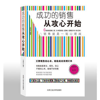 9787563934935 成功的銷售從攻心開始 北京工業大學齣版社 方朋遠著 pdf epub mobi 下载
