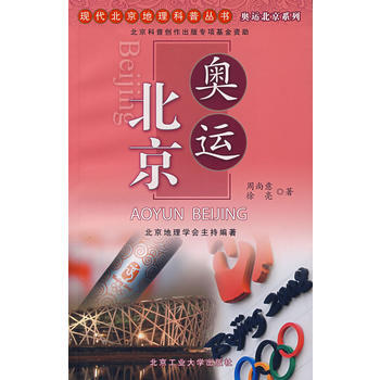9787563917457 奧運北京 北京工業大學齣版社 周尚新,徐亮 pdf epub mobi 下载