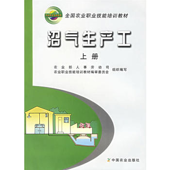 沼气生产工(上册)9787109091962 中国农业出版社 农业部人事功动司,农业职业技