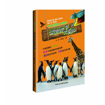 千奇百怪大自然 动物世界大揭秘 罗伟,杨雅典