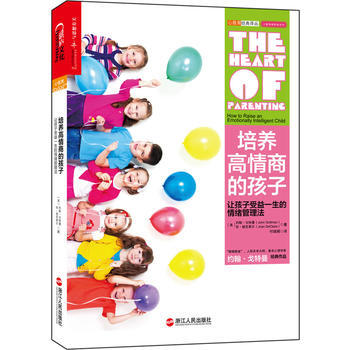 培养高情商的孩子9787213055416 浙江人民出版社 约翰,戈特曼,付瑞娟