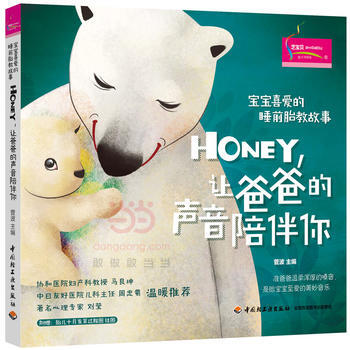 宝宝喜爱的睡前胎教故事:Honey,让爸爸的声音陪伴你9787518412198 中国轻工