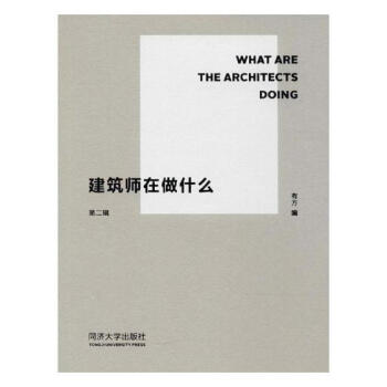 建築師在做什麼（第二輯） 建築 書籍 pdf epub mobi 電子書 下載