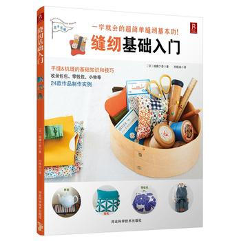 缝纫基础入门9787537582605 河北科技出版社 越膳夕香 pdf epub mobi 下载