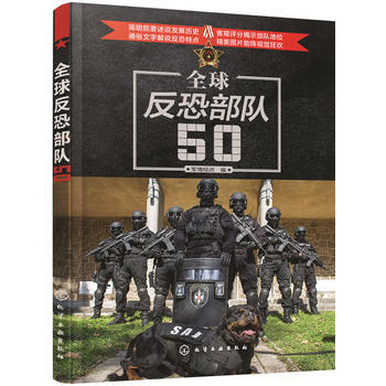 全球反恐部队509787122290083 化学工业出版社 军情视点