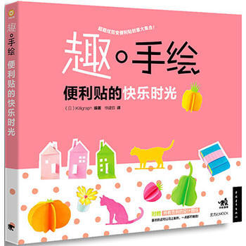 趣 手绘--便利贴的快乐时光9787515326351 中国青年出版社 (日)Killig pdf epub mobi 下载