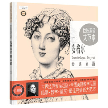 世界巨匠经典素描范画大系:巨匠素描大范本---安格尔经典素描 （范画版） 巨素社 pdf epub mobi 下载