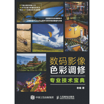 数码影像色彩调修专业技术宝典9787115401380 人民邮电出版社 老编 pdf epub mobi 下载