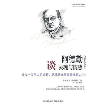 世界大师思想精粹:阿德勒谈灵魂与情感 阿德勒 pdf epub mobi 电子书 下载