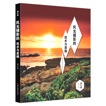 风光摄影的技术与思维 董冬 9787551407618 pdf epub mobi 下载