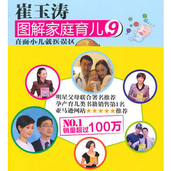 崔玉涛图解家庭育儿9：直面小儿就医误区 崔玉涛 9787506076883 pdf epub mobi 电子书 下载