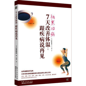 7天改善体温：跟疾病说再见9787535282484 湖北科学技术出版社 (日)石原结实 pdf epub mobi 下载