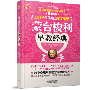 蒙台梭利早教经典9787113214760 中国铁道出版社 (意)玛丽亚·蒙台梭利 pdf epub mobi 电子书 下载