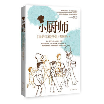 蔡颖卿作品系列:小厨师--我的幸福投资 蔡颖卿 pdf epub mobi 电子书 下载