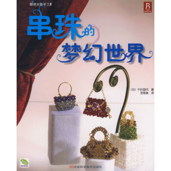 正版弘串珠的梦幻世界9787534926457(日)千叶亘代 pdf epub mobi 下载