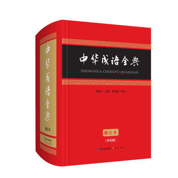 中华成语全典:双色版 张林川 朱祖延 9787540343927 pdf epub mobi 下载