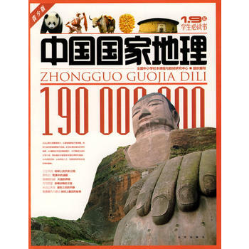 1 9亿学生必读书 中国国家地理 pdf epub mobi 电子书 下载