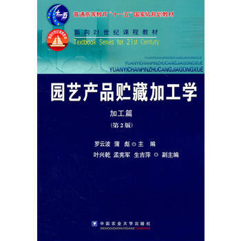 正版弘園藝産品貯藏加工學 加工篇(第2版)9787565502668羅雲波,蒲彪 pdf epub mobi 電子書 下載