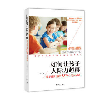 如何讓孩子人際力超群:孩子想知道的180個秘訣 王意中