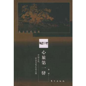 心旅驿(中国古代社会文化心态之源)——东方学术文库 赵辉 9787506016100 pdf epub mobi 电子书 下载