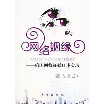 网络姻缘：跨国网络征婚口述实录 黄梅子 9787506025300 pdf epub mobi 下载