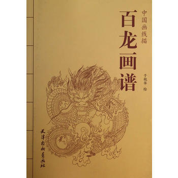 中国画线描-百龙画谱(16K)9787554702062 暂无 于艳华绘 pdf epub mobi 下载