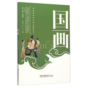 走向世界的中国文明丛书：国画 王军平,邹登顺 pdf epub mobi 下载