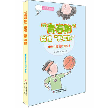 佳教有方丛书:青春期碰撞更年期---中学生家庭教育宝典 陆士桢,宣飞霞 pdf epub mobi 下载