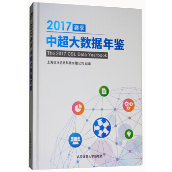 2017賽季中超大數據年鑒 上海創冰信息科技有限公司 9787564428112 pdf epub mobi 電子書 下載
