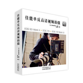佳能单反高清视频拍摄 9787805017242 pdf epub mobi 下载