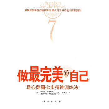 做的自己——身心健康七步精神训练法 (德)库尔特·特佩魏因,费力克斯·埃施巴赫 97875 pdf epub mobi 下载